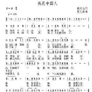我是中国人_民歌简谱_词曲:钱宝山 夏宝森