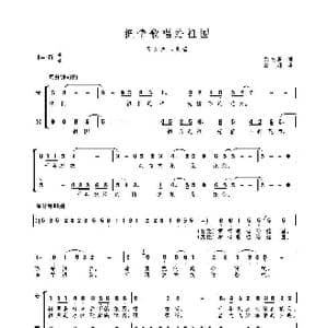 把情歌唱给祖国_歌谱投稿_词曲:刘志毅 高绿