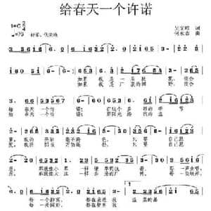 给春天一个许诺_民歌简谱_词曲:吴文峰 何永志