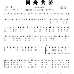 同舟共济_合唱歌谱_词曲:杨国华 何丽华