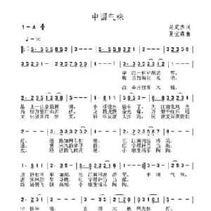 中国气味_民歌简谱_词曲:呙定杰 夏宝森