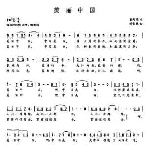 美丽中国_民歌简谱_词曲:董宪瑞 刘素娥