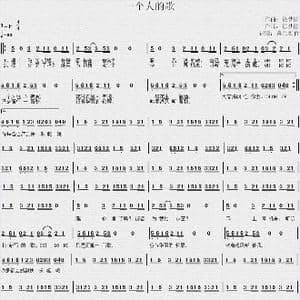 一个人的歌_歌谱投稿_词曲:徐梦圆 徐梦圆