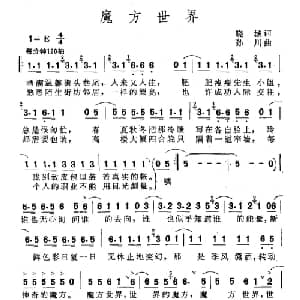 魔方世界_通俗唱法乐谱_词曲:晓城 孙川