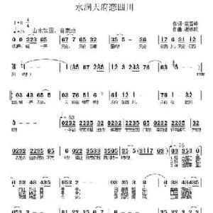 水润天府恋四川_民歌简谱_词曲:高雪峰 谢铁跃