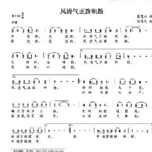 风清气正旗帜扬_民歌简谱_词曲:萧思林 刘书先