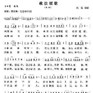 政法颂歌_民歌简谱_词曲:向侃 向侃