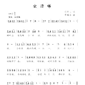 坐滑梯_儿歌乐谱_词曲:邓丹心 黄耀国