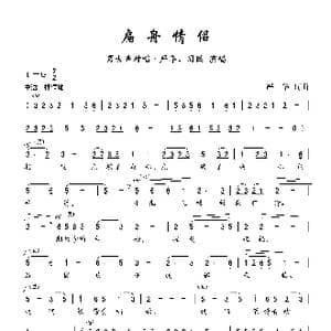 扁舟情侣_歌曲简谱_词曲:严华 严华