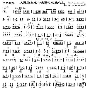 京剧谱 | 人民的安危冷暖要时刻挂心上 平原作战 赵勇刚唱段 琴谱