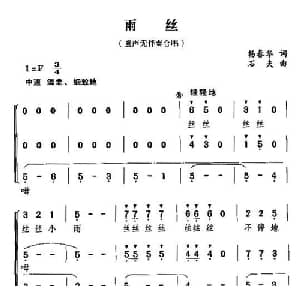 雨丝_儿歌乐谱_词曲:杨春华 石夫
