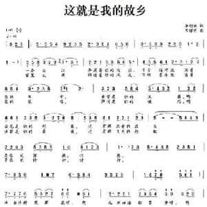这就是我的故乡_民歌简谱_词曲:李朝润 吕耀明