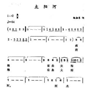 太阳河_民歌简谱_词曲:杨湘粤 徐东蔚