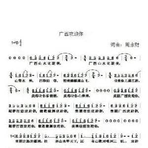 广西欢迎你_民歌简谱_词曲:周永财 周永财