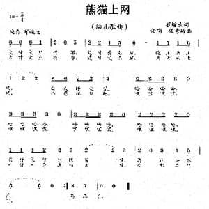 熊猫上网_歌曲简谱_词曲:崔增录 任明 任秀岭