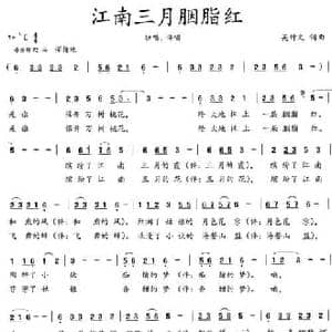 江南三月胭脂红_民歌简谱_词曲:吴钟文 吴钟文