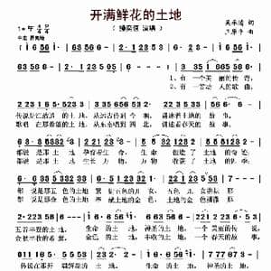 开满鲜花的土地_歌曲简谱_词曲:吴承清 王原平