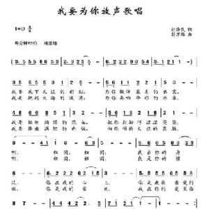 我要为你放声歌唱_民歌简谱_词曲:胡泽民 彭万雄