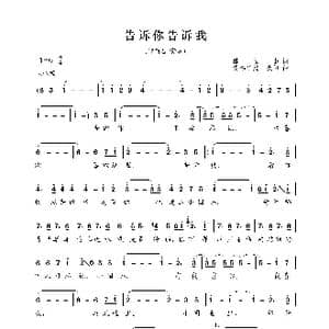 告诉你告诉我_歌曲简谱_词曲:陈云山 爱德华兹.波伯