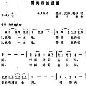 赞美我的祖国 _民歌简谱_词曲:韩笑 家骅 程恺 姚玉卿