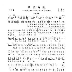 雾里看花_歌谱投稿_词曲:阎肃 孙川