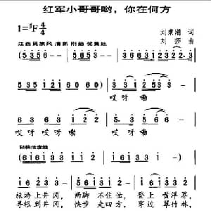 红军小哥哥哟,你在何方_儿歌乐谱_词曲:刘秉刚 刘莎