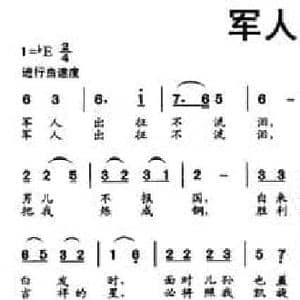 军人出征不流泪_民歌简谱_词曲:胡宏伟 雷广筠