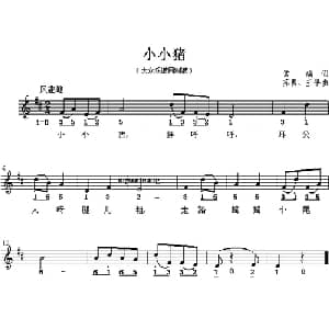 小小猪_儿歌乐谱_词曲:常瑞 苏勇 等