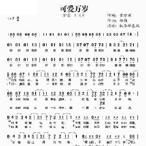 可爱万岁_通俗唱法乐谱_词曲:黄建洲 郑楠