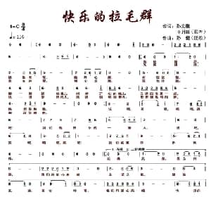 快乐的拉毛群_通俗唱法乐谱_词曲:孙文继 王月旺 孙健