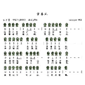 望春风 六孔陶笛谱