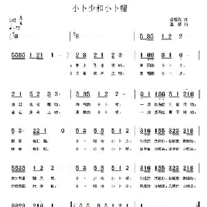 小卜少和小卜帽_儿歌乐谱_词曲:崔增录 童蒙