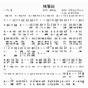 风筝误_歌曲简谱_词曲:刘珂矣 百慕三石 刘珂矣 百慕三石