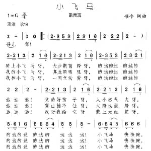 小飞马_儿歌乐谱_词曲:颂今 颂今