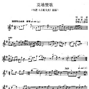 小提琴谱 | 英雄赞歌 电影 英雄儿女 插曲 高炳点改编 罗艳订弓指法 刘炽曲 高炳点改编 罗艳订弓指法