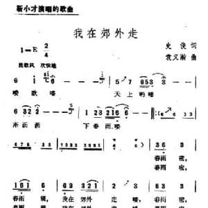 我在郊外走_民歌简谱_词曲:史俊 袁义瀚