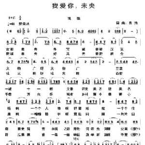 我爱你,未央_民歌简谱_词曲:袁浩 袁浩