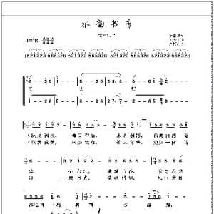 水韵书香_歌曲简谱_词曲:阮晓星 吴小平