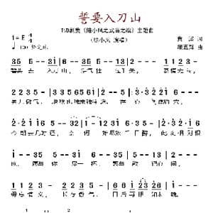 誓要入刀山_歌谱投稿