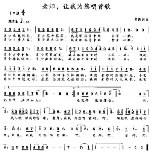 老师,让我为您唱首歌_通俗唱法乐谱_词曲:贾鹏 贾鹏