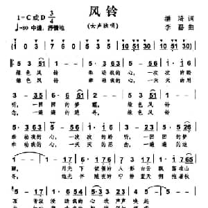 风铃_美声唱法乐谱_词曲:潘琦 李嘉