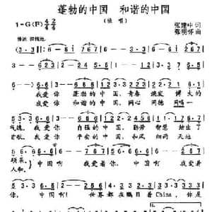 蓬勃的中国 和谐的中国_民歌简谱_词曲:张建中 张明怀