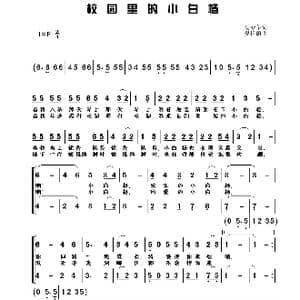 校园里的小白杨_歌曲简谱_词曲:杨春华 樊祖荫