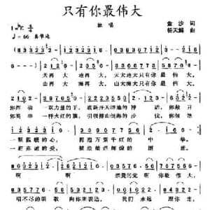 只有你最伟大_民歌简谱_词曲:金沙 杨天解