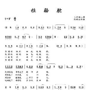 拉骆驼_民歌简谱_词曲: 土右旗山曲