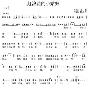 赶浪花的小姑娘_儿歌乐谱_词曲:京根 陈文兴