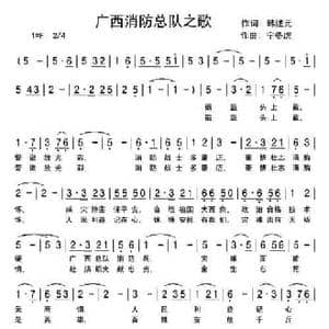 广西消防总队之歌_民歌简谱_词曲:韩述元 宁冬虎
