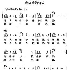 我心爱的情人_民歌简谱