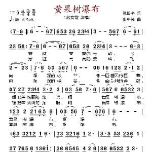 黄果树瀑布_歌谱投稿_词曲:阮居平 张中笑