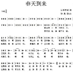 春天到来_通俗唱法乐谱_词曲:诗草 季夏 徐斯朝